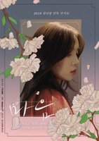 2019 김나영 단독 콘서트 ‘마음’ - 4월공연